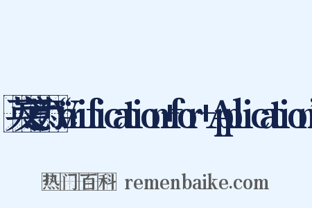 英文意为“Verification+for+Application”是什么意思的图片